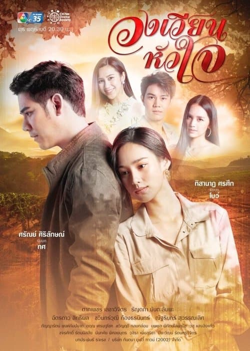 Постер: วงเวียนหัวใจ