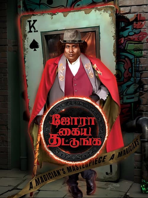 Постер: ஜோரா கைய தட்டுங்க