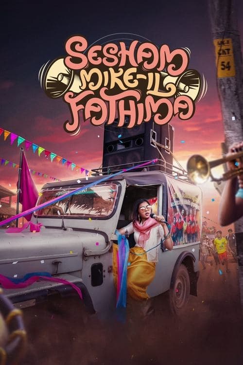 Постер: ശേഷം മൈക്കിൽ ഫാത്തിമ
