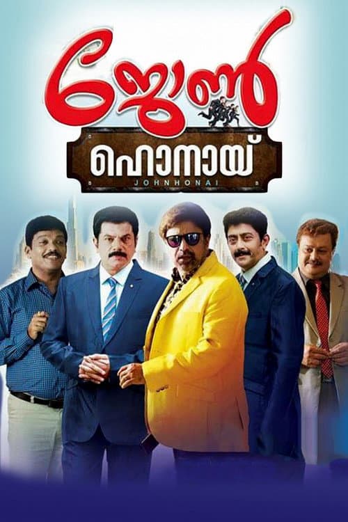 Постер: ജോണ് ഹോനായി