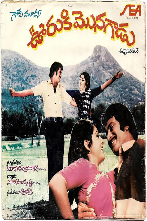 Постер: ఊరుకి మొనగాడు