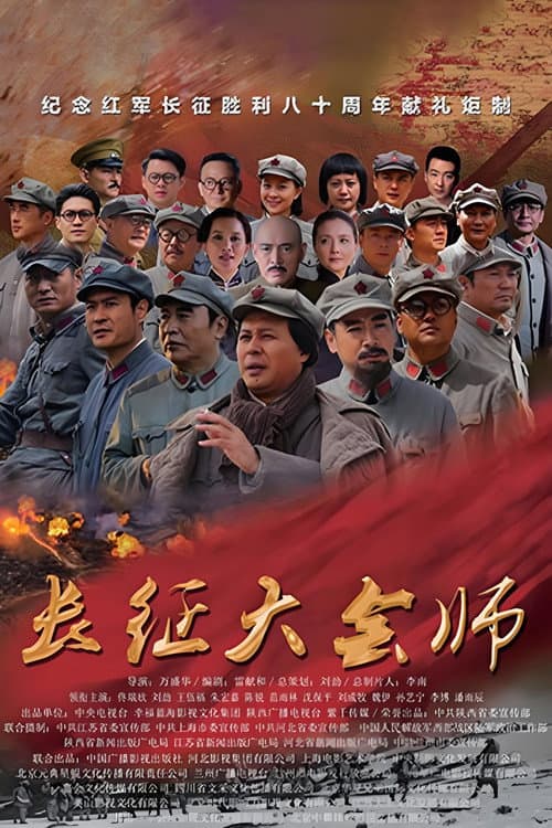 Постер: 长征大会师