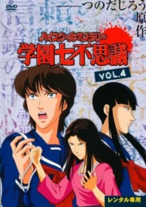 Постер: ハイスクールミステリー 学園七不思議