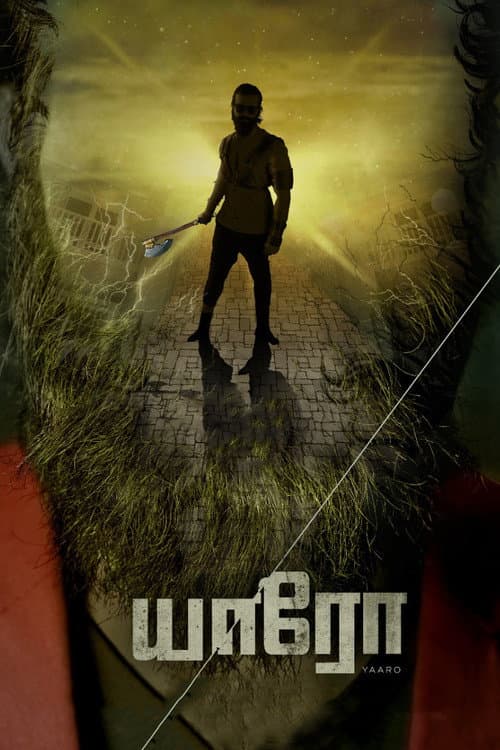 Постер: யாரோ