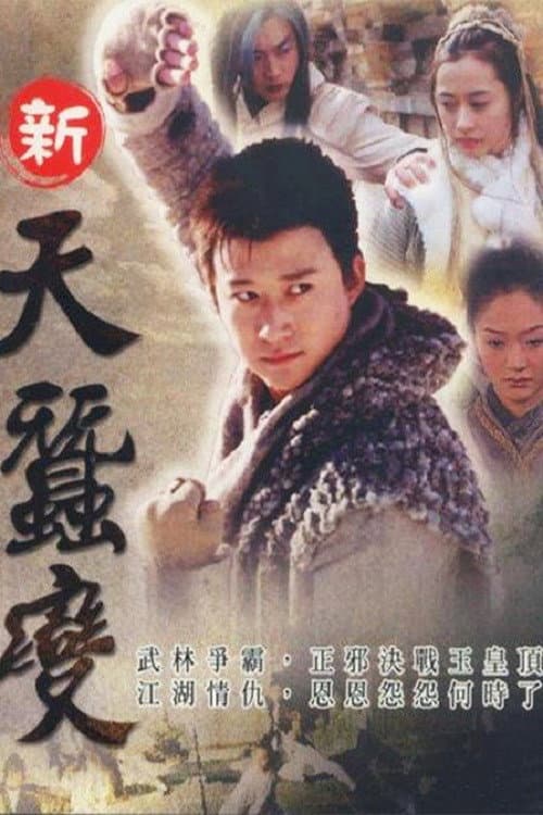 Постер: 金蚕丝雨