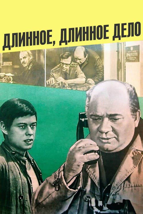 Постер: Длинное, длинное дело...