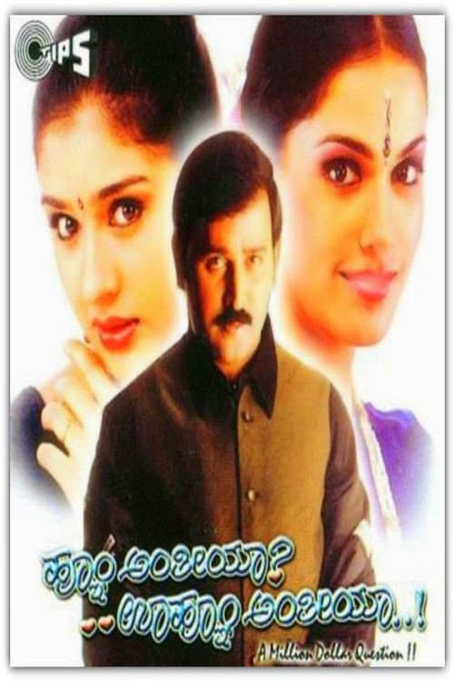 Постер: Hoo Anthiya Uhoo Anthiya