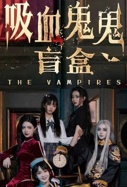 Постер: 吸血鬼鬼盲盒