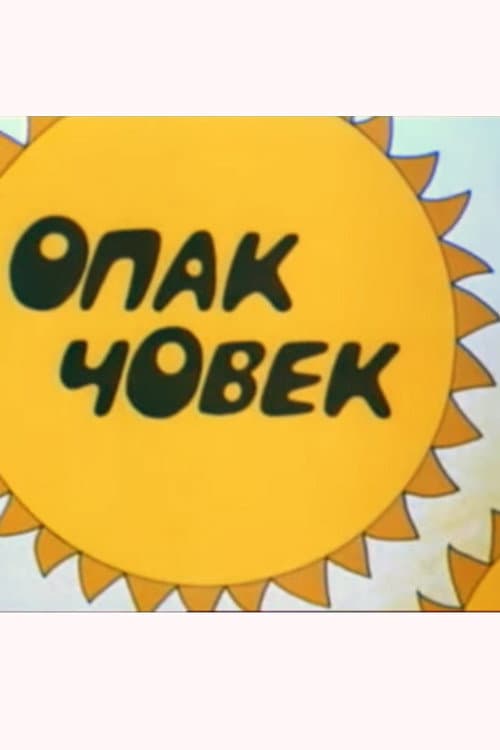 Постер: Опак човек
