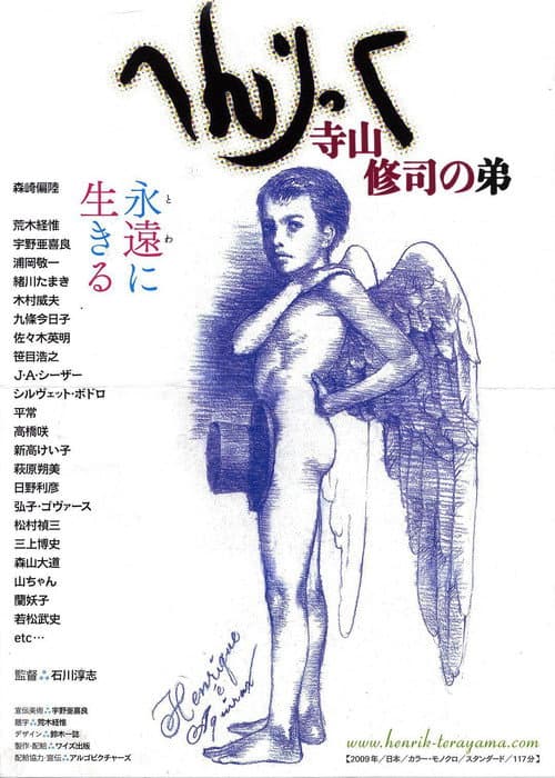 Постер: へんりっく　寺山修司の弟