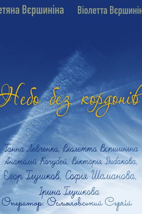 Постер: Небо без кордонів