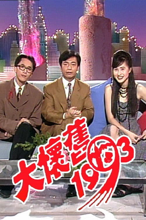 Постер: 大懷舊1993