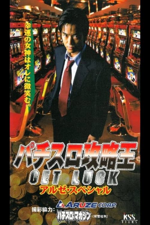 Постер: パチスロ攻略王1 GET LUCK
