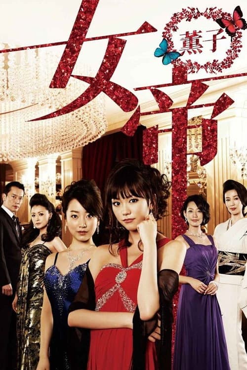 Постер: 女帝 薫子