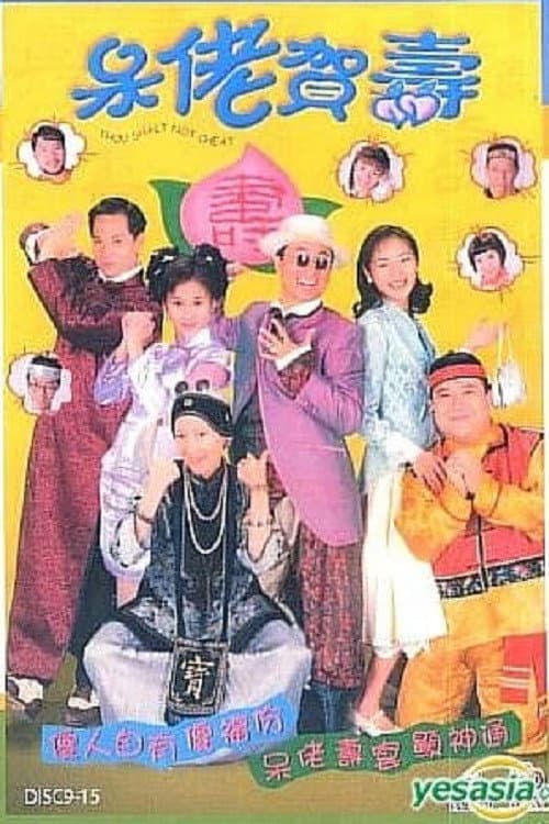 Постер: 呆佬賀壽