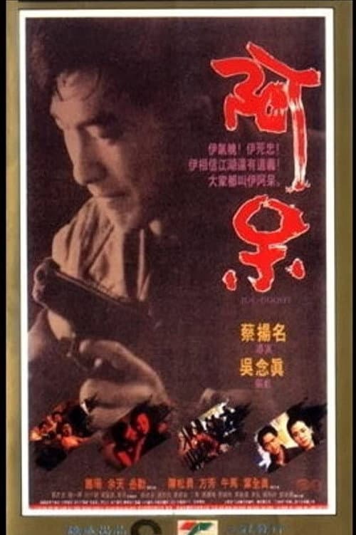 Постер: 阿呆