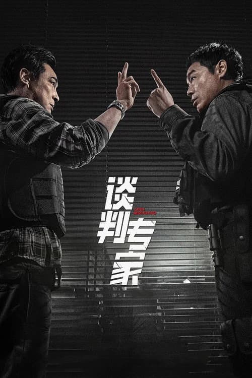 Постер: 談判專家