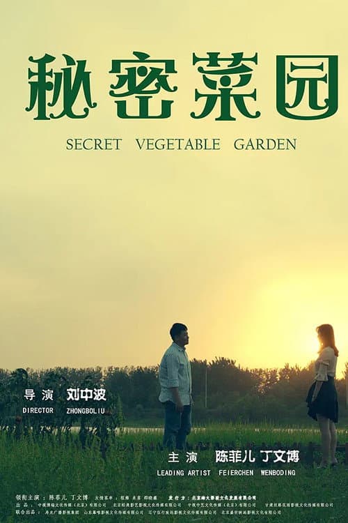 Постер: 秘密菜园