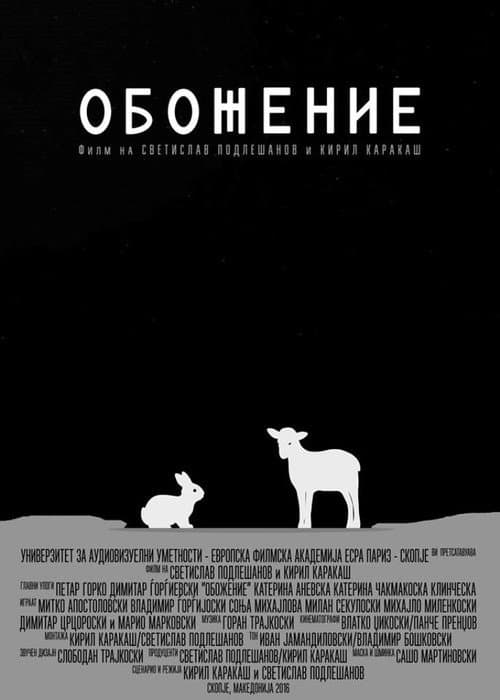 Постер: Обожение