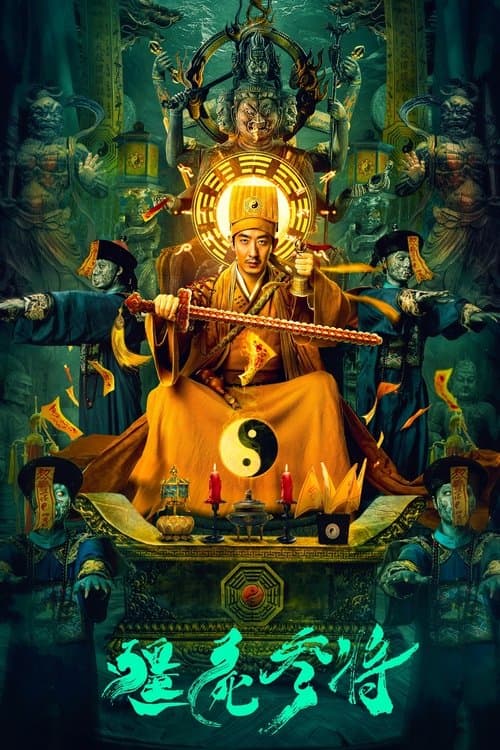 Постер: 僵尸参将