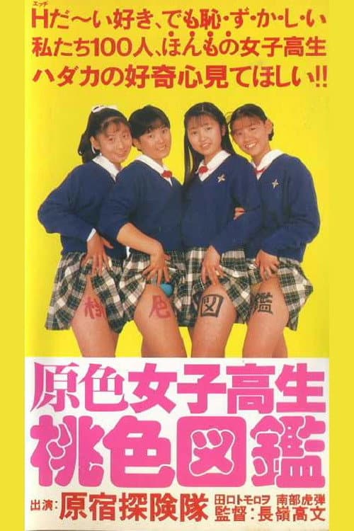 Постер: 原色女子高生桃色図鑑