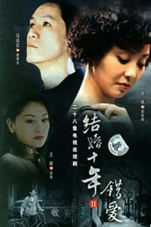 Постер: 错爱