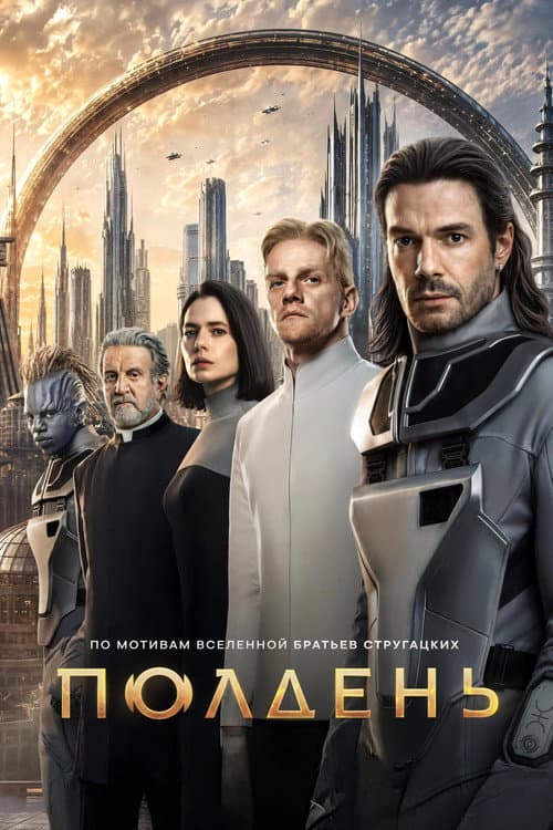 Постер: Полдень