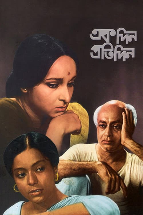 Постер: একদিন প্রতিদিন