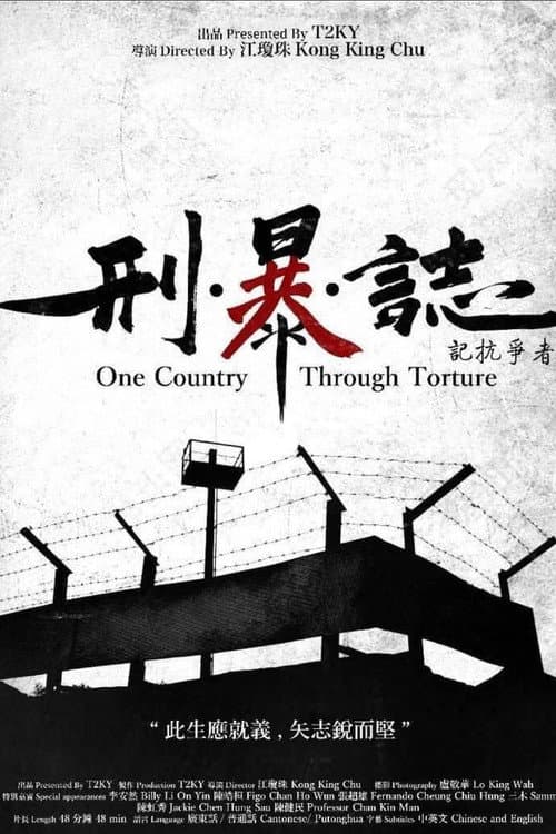 Постер: 刑・暴・誌 - 記抗爭者