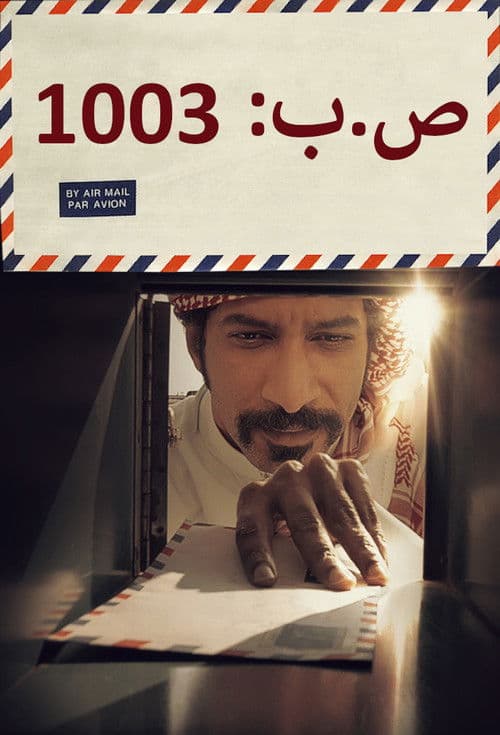 Постер: ص.ب 1003