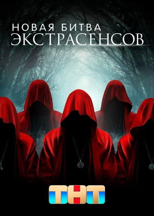 Постер: Новая Битва Экстрасенсов