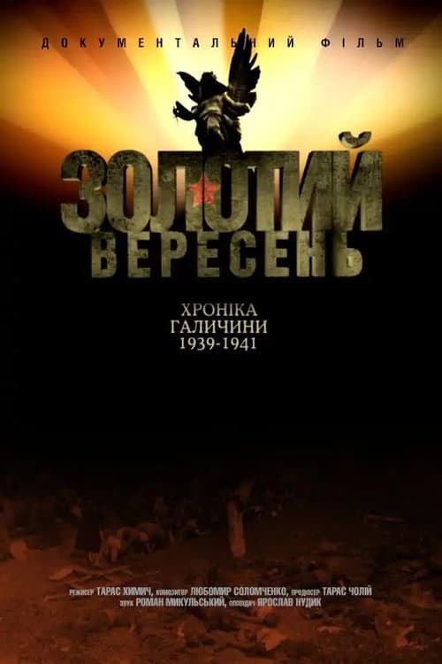 Постер: Золотий вересень. Хроніка Галичини 1939-1941