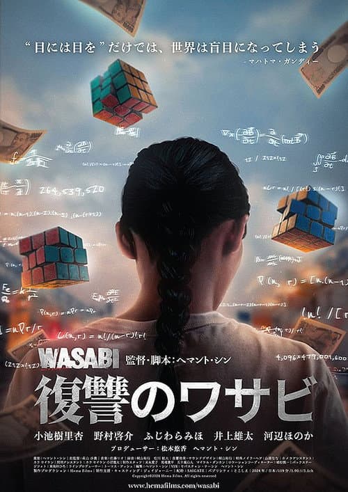 Постер: 復讐のワサビ