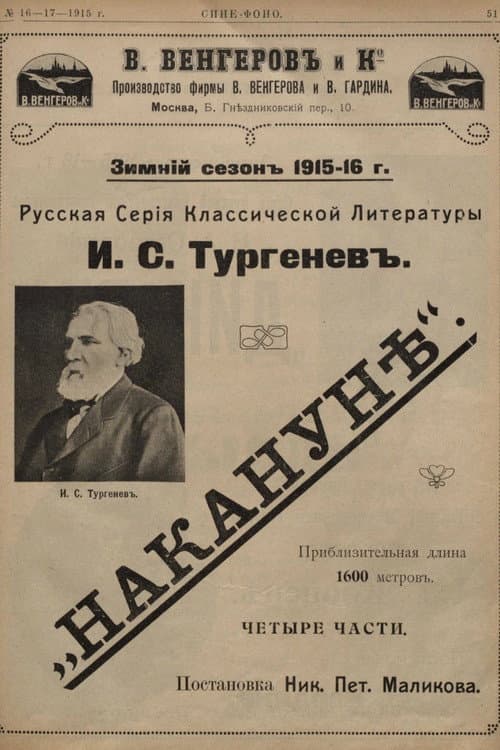 Постер: Накануне