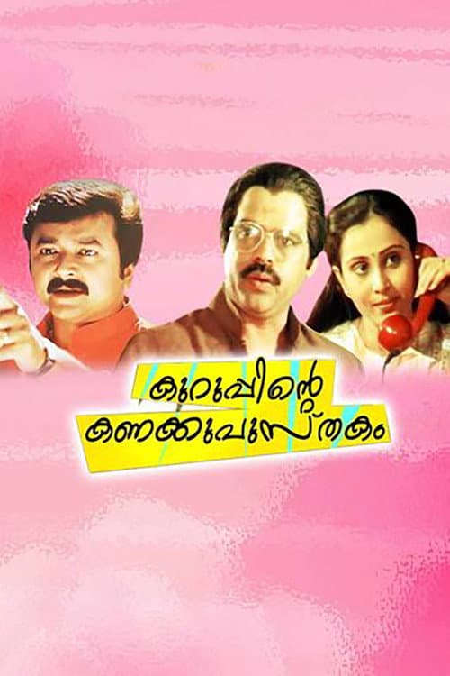 Постер: കുറുപ്പിന്റെ കണക്കുപുസ്തകം