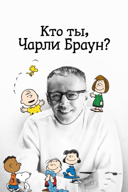Постер: Кто ты, Чарли Браун?