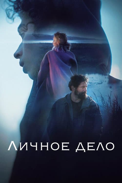 Постер: Личное дело