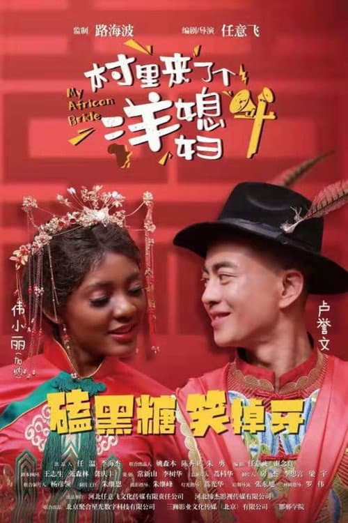 Постер: 村里来了个洋媳妇