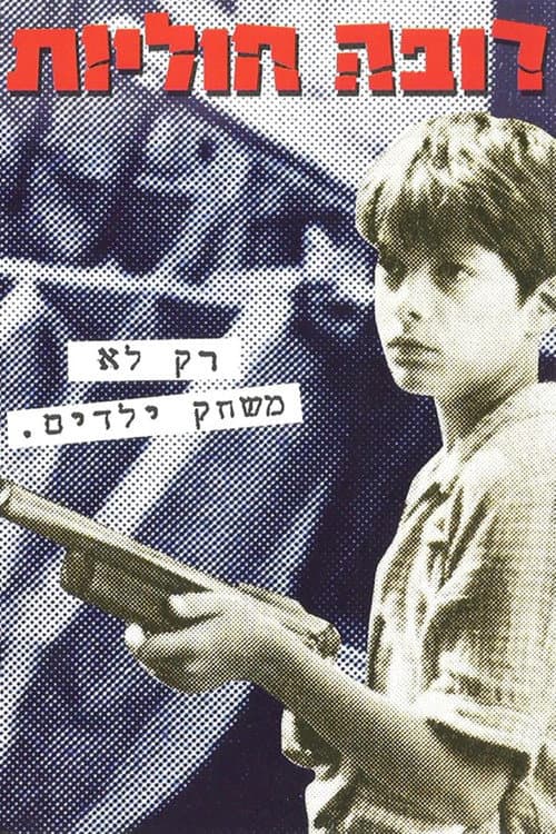Постер: רובה חוליות