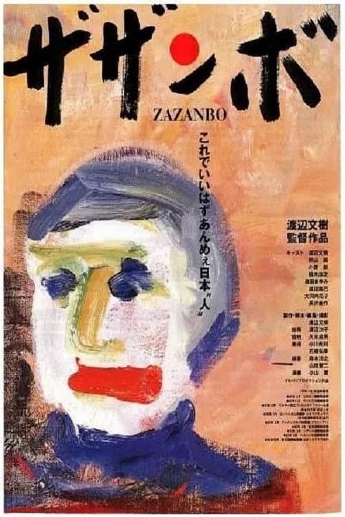 Постер: ザザンボ