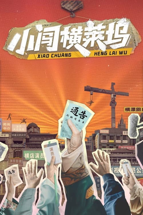 Постер: 小闯横莱坞