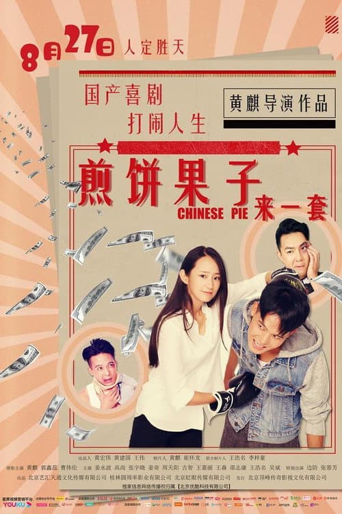 Постер: 煎饼果子来一套