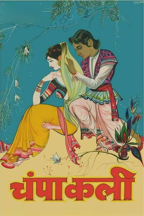 Постер: चम्पाकली