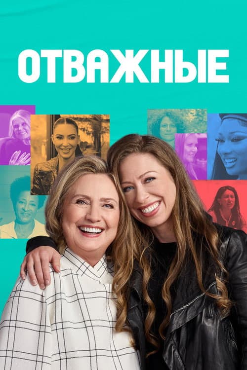 Постер: Отважные