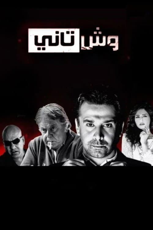 Постер: وش تاني