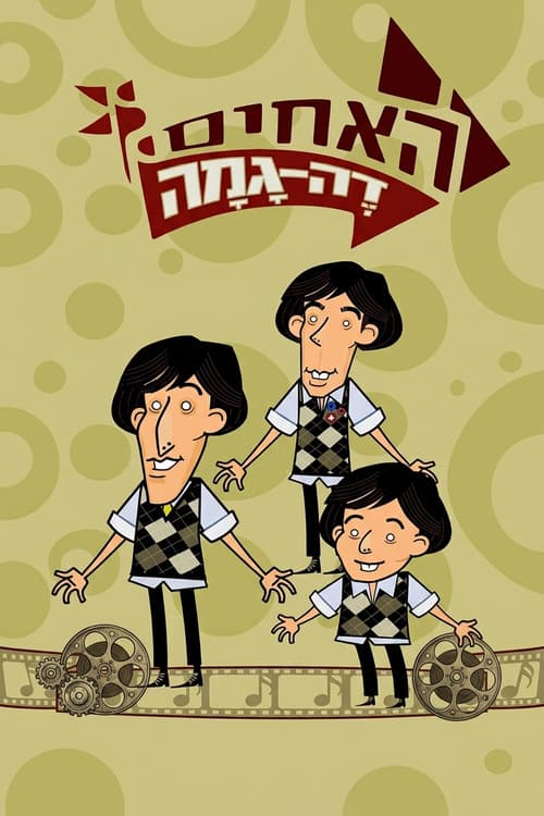 Постер: האחים דה גמה