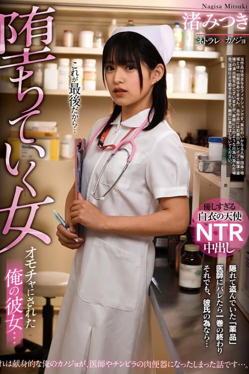 Постер: オモチャにされた俺の彼女… 堕ちていく女 渚みつき