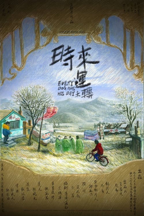 Постер: 时来运未转
