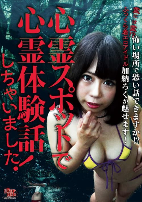 Постер: 心霊スポットで心霊体験話しちゃいました!