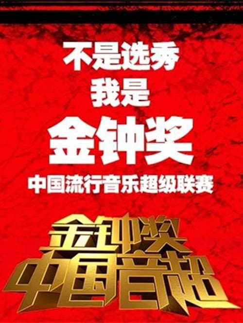 Постер: 中国音超